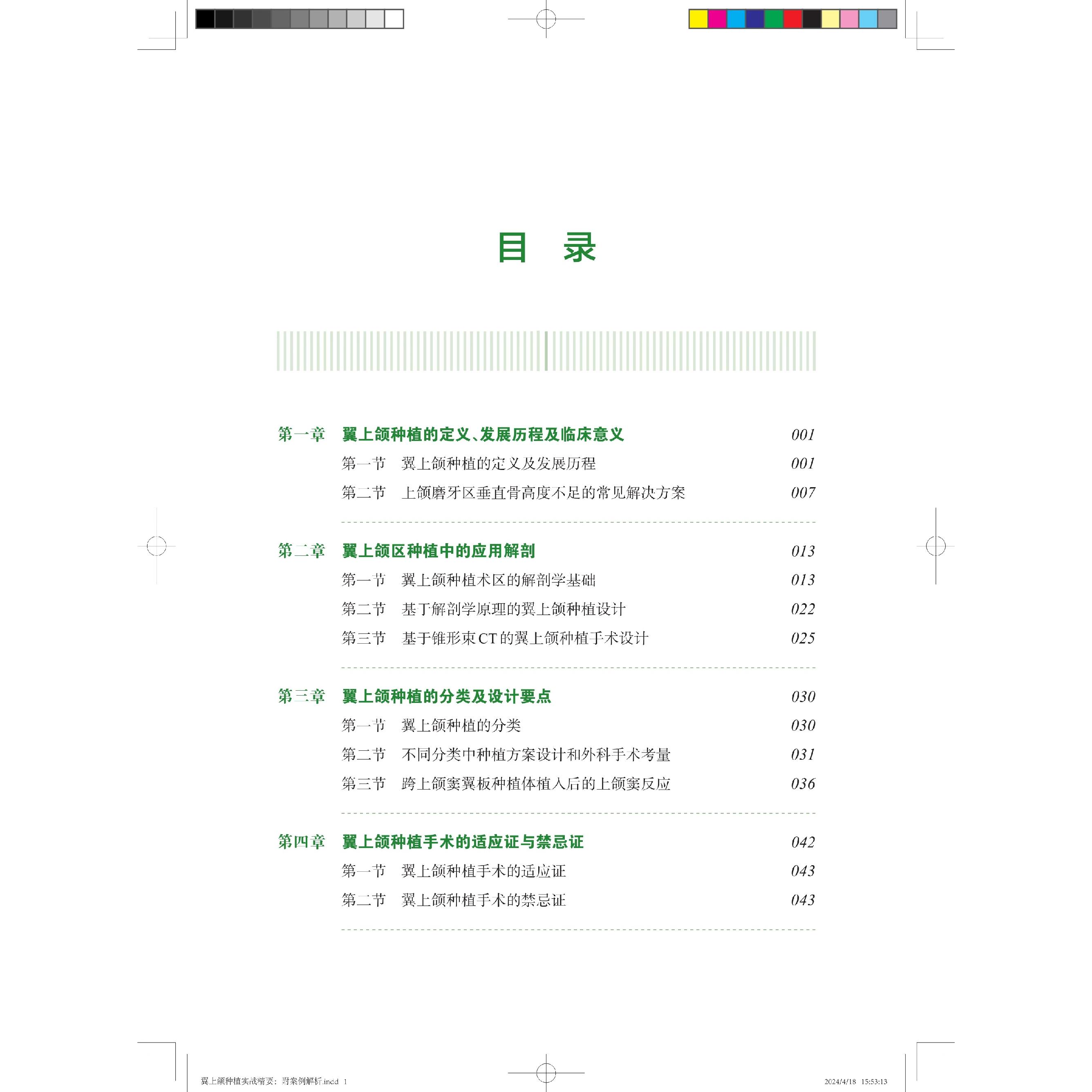 翼上颌种植实战精要 附案例解析 口腔修复种植进阶技术丛书 舒凌 任杰 主编 上海科学技术出版社 9787547865705