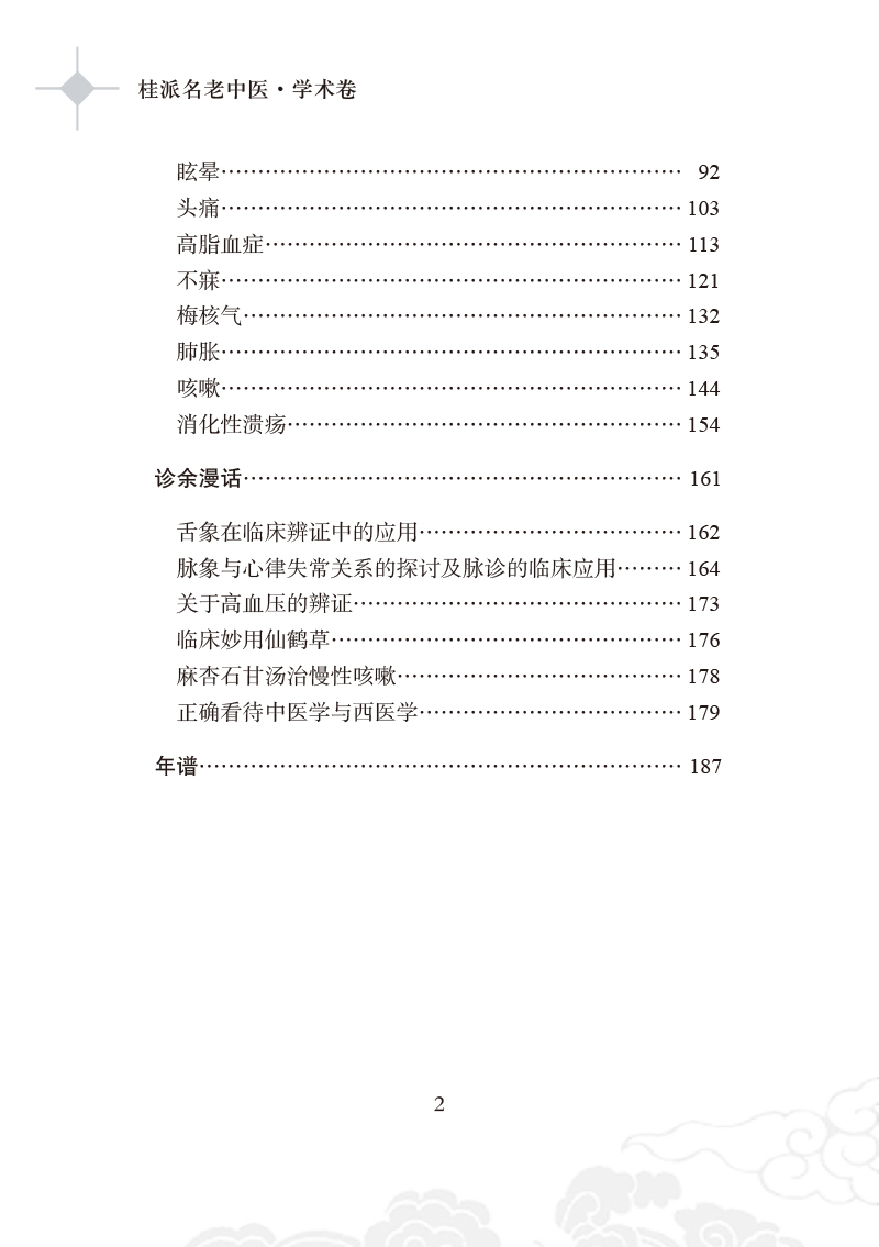 正版桂派名老中医 学术卷 李锡光 活血化瘀法在肺系疾病中的应用 舌象 杨清华 何新兵 编著中国中医药出版社 - 图2