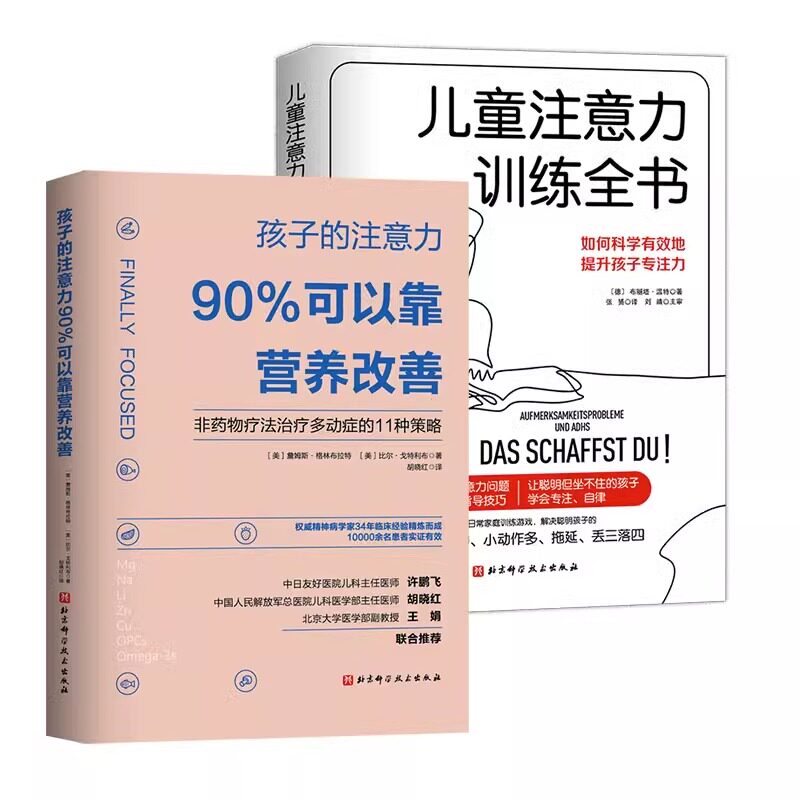 【全2册】孩子的注意力90%可以靠营养改善+儿童注意力训练全书 非药物疗法治疗多动症的11种策略 矫正儿童多动症治疗书籍 北京科技