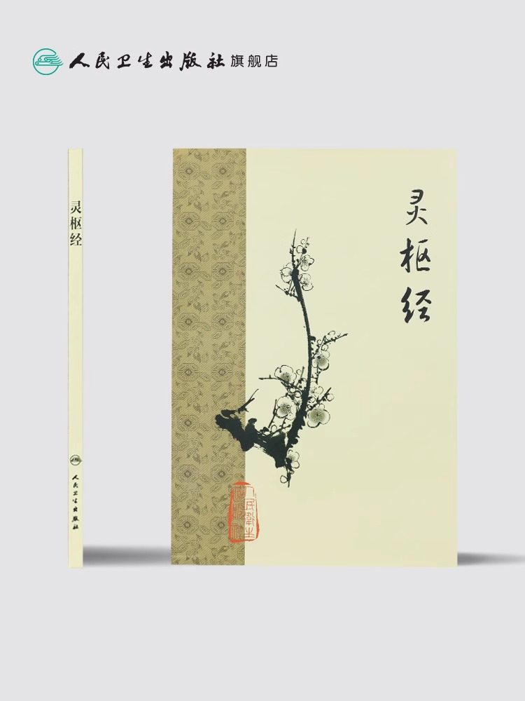 官方现货灵枢经梅花版人民卫生出版社中医古籍整理黄帝内经素问中医临床推荐丛书伤寒杂病论中医医学典籍针灸甲乙经人民卫生_虎窝淘