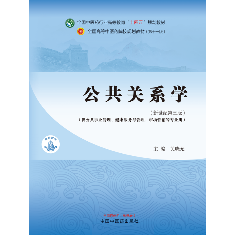 公共关系学 全国中医药行业高等教育 十四五 规划教材 关晓光 主编 供公共事业管理 健康服务与管理  市场营销等专业用 中医药出版 - 图0