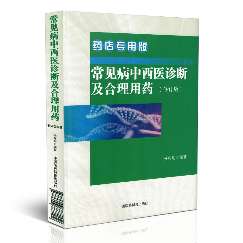 正版现货 常见病中西医诊断及合理用药 常见疾病常用药物 药店联合用药书营业员用书店员基础训练手册药学专业书籍谱图解西药大全 - 图3