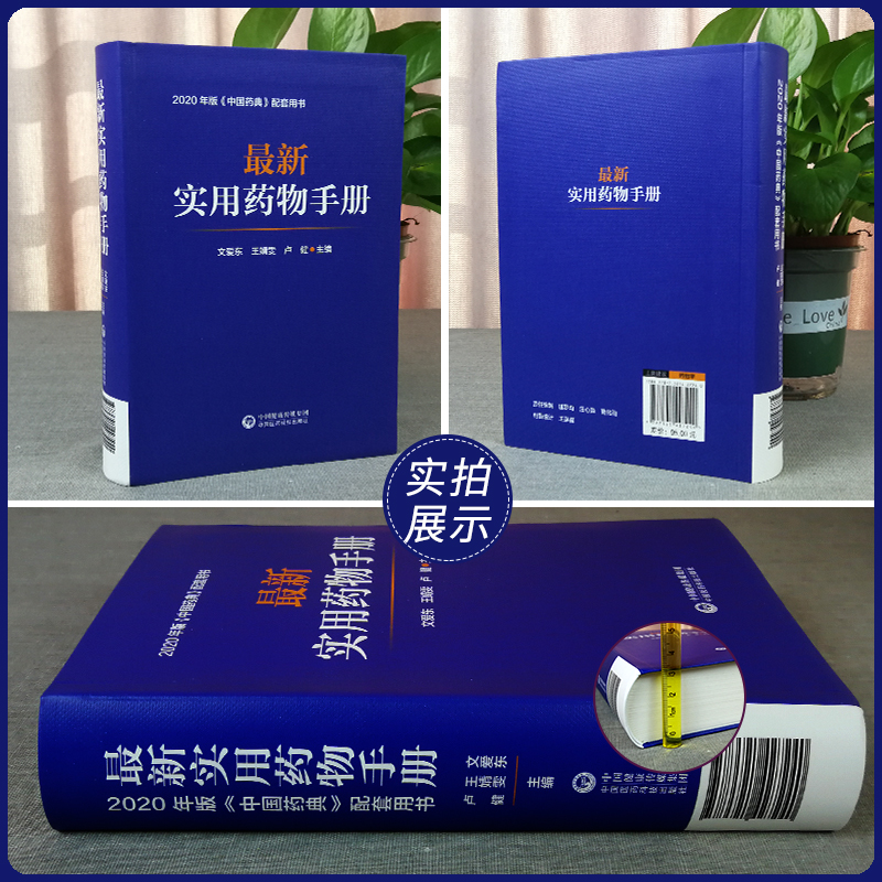 最新实用药物手册 药物临床用药速查 中国药典配套用书 西药中成药基药医保目录 药理用法用量 用药须知指南规格 常见病适应禁忌证 - 图0