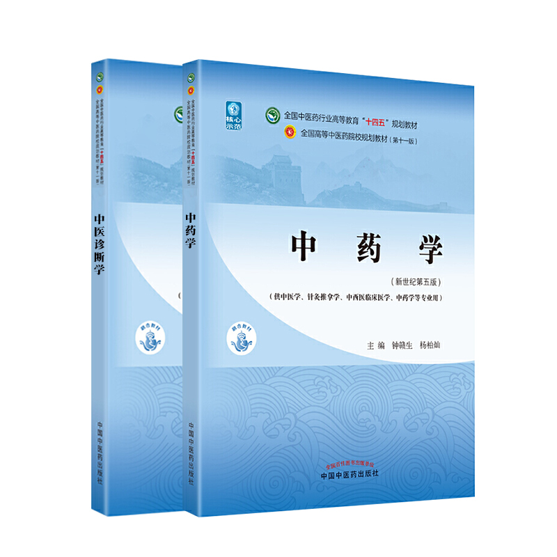 中医诊断学+中药学全国中医药行业高等教育“十四五”规划教材中国中医药出版社钟赣中医诊断学中药学方剂学中医内科学中医外科-图2