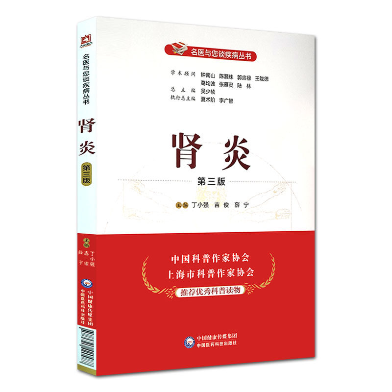 正版肾炎三版名医与您谈丛书丁小强 博蓝图书医学其它