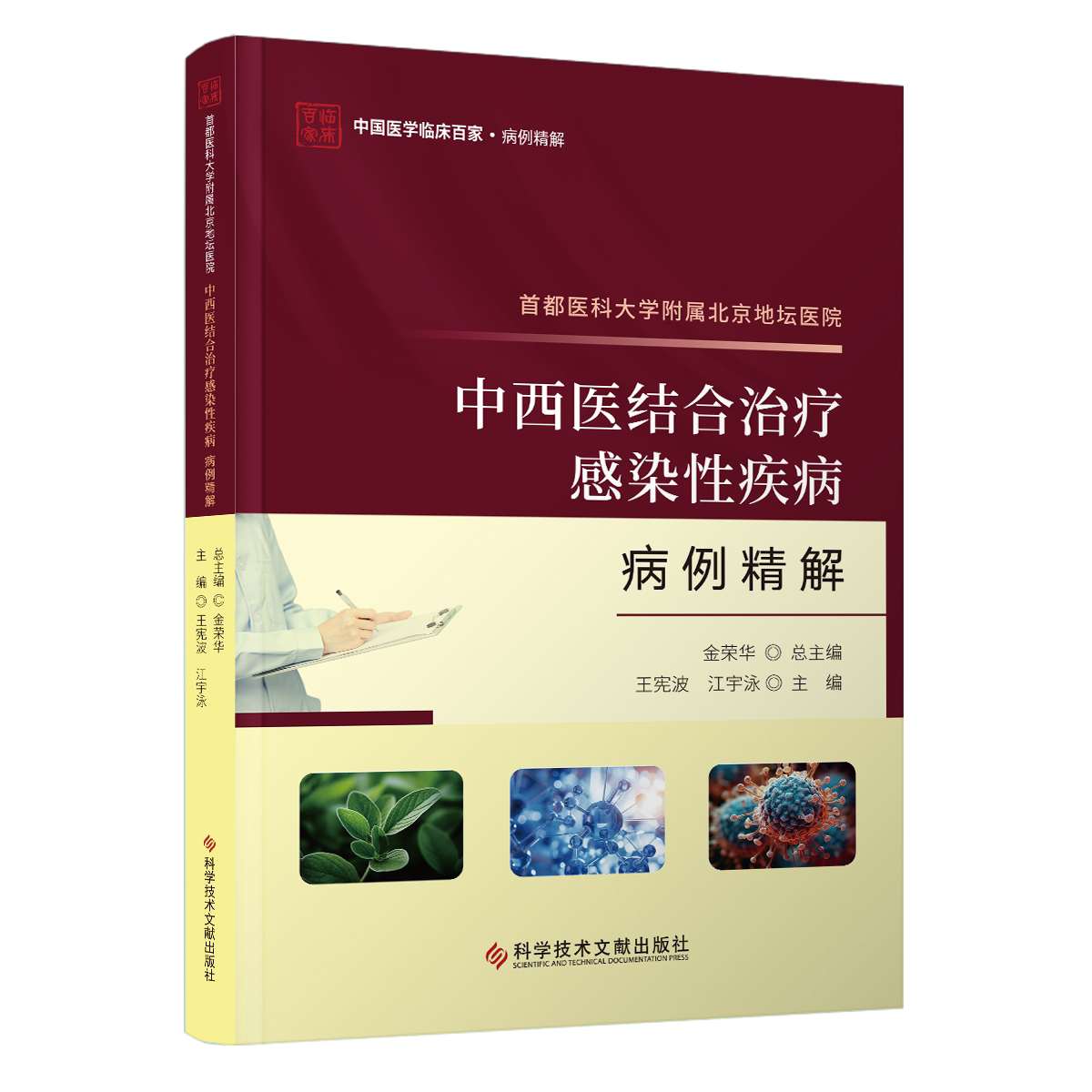 首都医科大学附属北京地坛医院中西医结合治疗感染性疾病病例精解 科学技术文献出版社 9787523511947