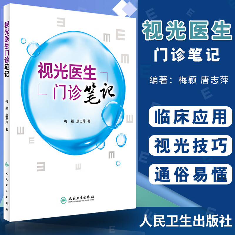 正版现货 三本视光医生门诊笔记 第一辑第二辑+眼视光门诊视光师手册 眼视光师实战应用眼科学书籍视光验光师书 人民卫生出版社