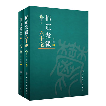 正版郁证发微六十论全2册 郁证非药物情志疗法论郁证味觉舌觉异常论郁证望闻问切要点内经伤寒论郁证因机症治蒋健著人民卫生出版社