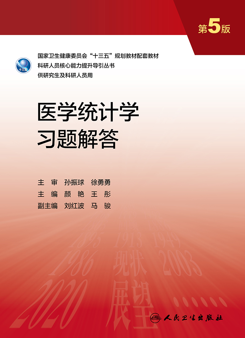 医学统计学习题解答第5版研究生配教全国高等学校第三轮医学研究生规划教材科研人员核心能力提升导引丛书颜艳人民卫生出版社-图1