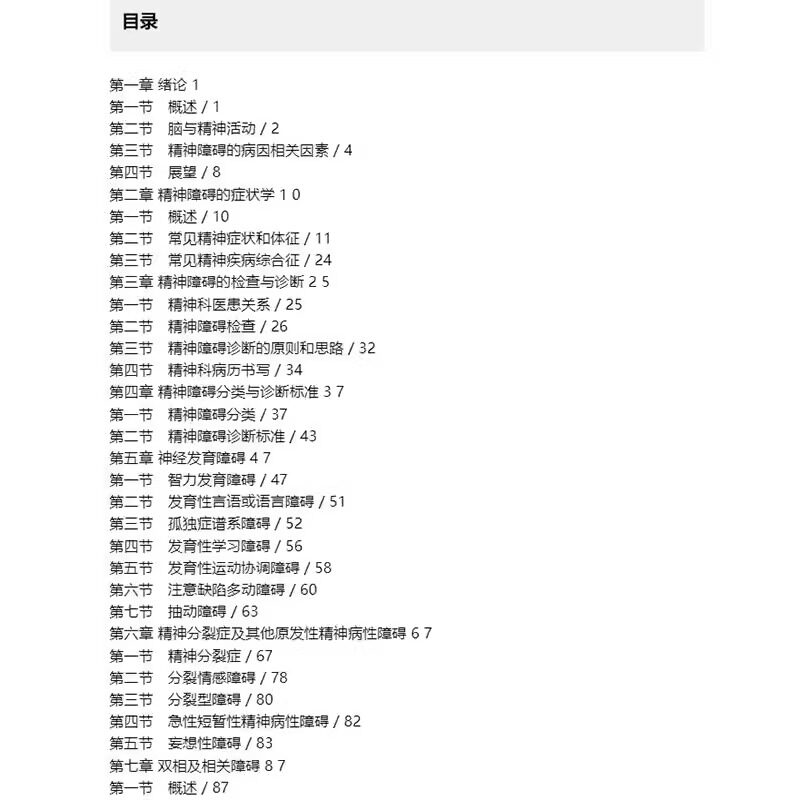 精神病学 第9版 本科临床 配增值 陆林 李涛 主编 供基础临床预防口腔医学类专业用 人民卫生出版社 9787117367738