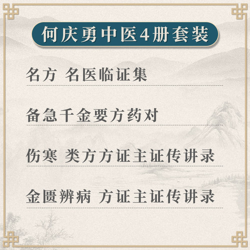 正版 金匮辨病 方证主证传讲录+伤寒 类方方证主证传讲录+备急千金要方药对+名方 名医临证集 中国中医药出版社 何庆勇 - 图0