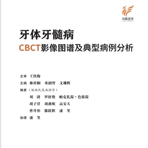 牙体牙髓病cbct影像图谱及典型病例分析 林梓桐 等主编 江苏凤凰科学技术出版社 9787571338428 - 图0