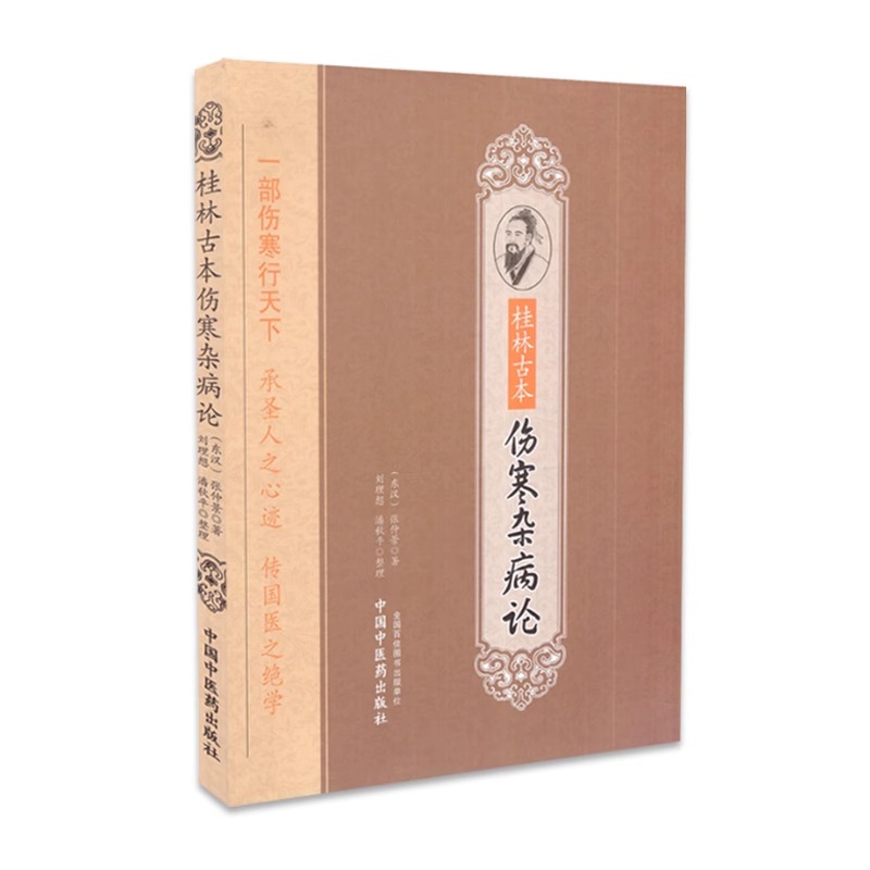 桂林古本伤寒杂病论张仲景全集正版原著研究大成会通读本大字诵读版中医入门自学书籍涉金匮要略赵明山本黄竹斋陈明伤寒郝万山视频 - 图3