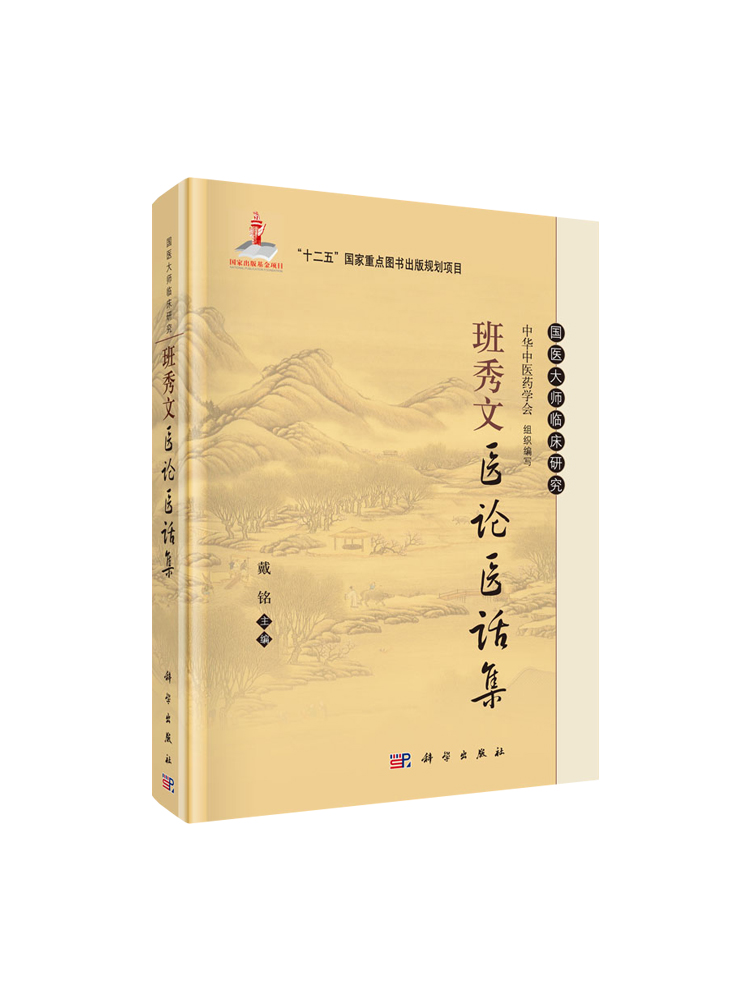 正版国医大师临床研究班秀文医论医话集)国医大师临床研究十二五国家重点图书出版规划项目戴铭主编科学出版社 中医临床应用书籍 - 图3