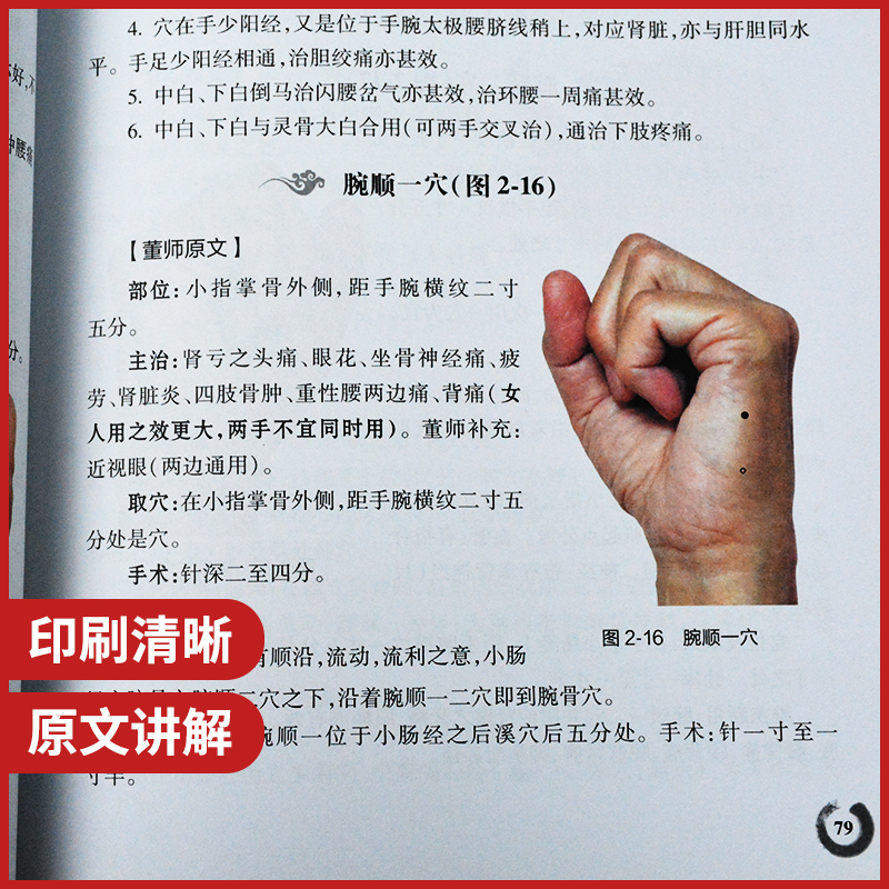 现货正版董氏奇穴针灸学+穴位诠解+治疗析要+原理解构杨维杰邱雅昌中医针灸治疗学自学入门针灸穴位图解基本功针灸取穴位全解-图2