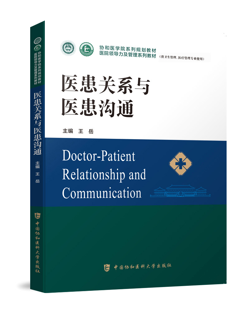 医患关系与医患沟通协和医学院医院领导力及管理系列教材卫生医院管理管理学概论战略医疗质量安全管理财务人力资源运营书籍_虎窝淘