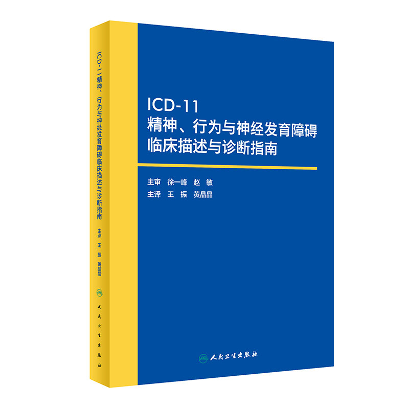 正版图书 ICD-11精神 行为与神经发育障碍临床描述与诊断指南 疾病和有关健康问题的国际分类编码工具书 人民卫生出版社