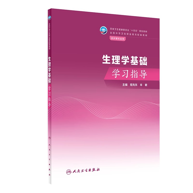 人卫正版 单本任选 中职护理学配套教材 药物学基础解剖学基础学习指导 外科护理内科护理老年护理生理学基础学习指导