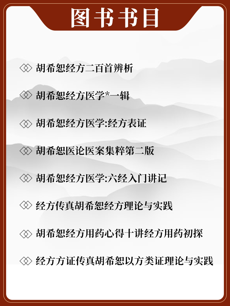 正版 8本经方方证传真经方传真胡希恕经方理论与实践胡希恕经方医学经方表证医论医案集粹经方二百*辨析六经入门讲记经方用药初探 - 图1