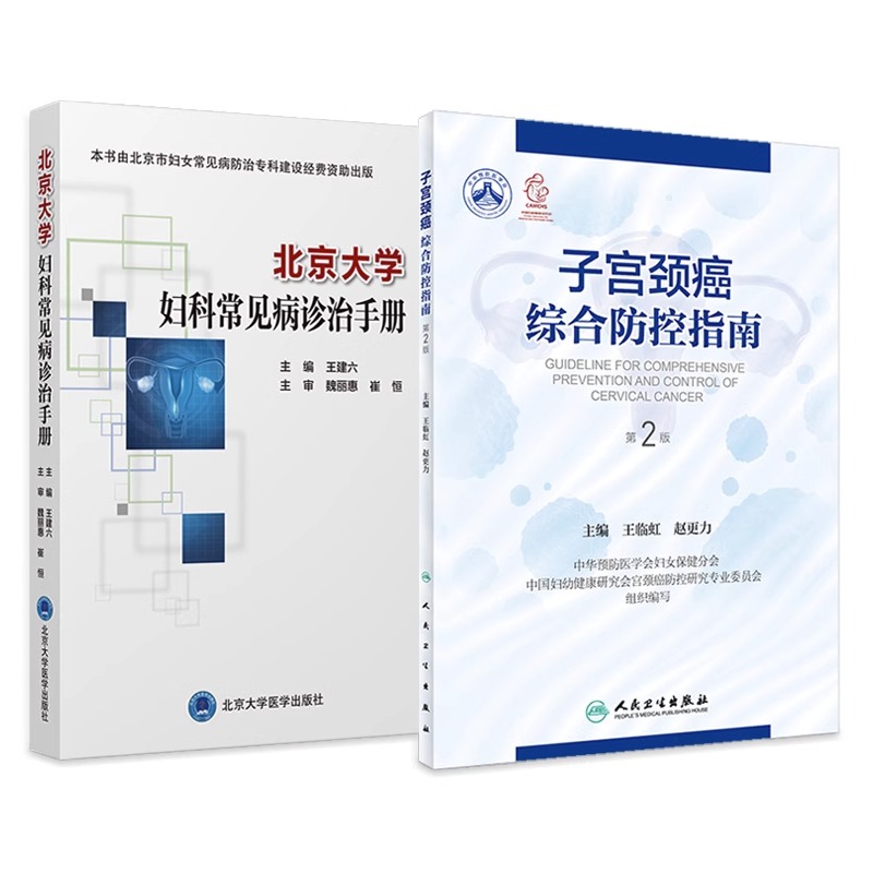 【全2册】北京大学妇科常见病诊治手册+子宫颈癌综合防控指南 第2版  妇科学书籍生殖系统损伤性疾病妇科急腹症北京大学医学出版社 - 图3