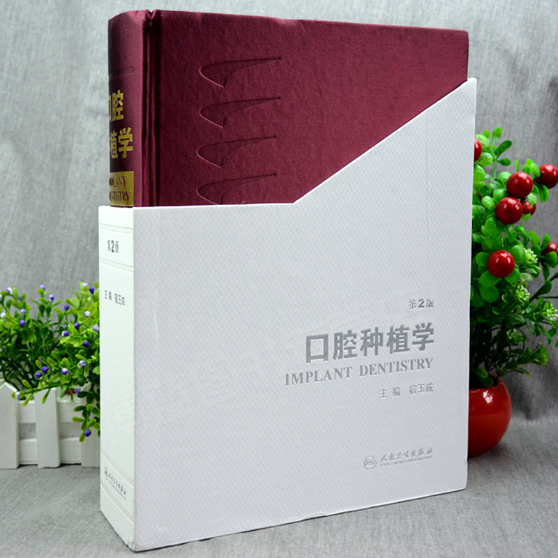正版 口腔种植学 第2二版 宿玉成 主编 种植的精准二期手术和取模技巧植入牙书籍现代手术学图解修复数字化种牙齿 人民卫生出版社