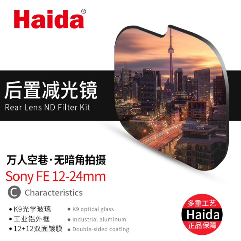 Haida海大后置滤镜中灰镜套装减10档 适用索尼14 F1.8/12-24/F4 12-24/F2.8G镜头nd减光镜 抗光害 抗污染滤镜 - 图1