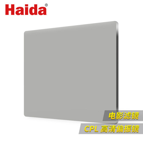 Haida海大 V-PRO电影滤镜 CPL偏振镜方形插片 4x4 4x5.65 6.6x6.6 4mm厚遮光斗摄像滤镜-图0