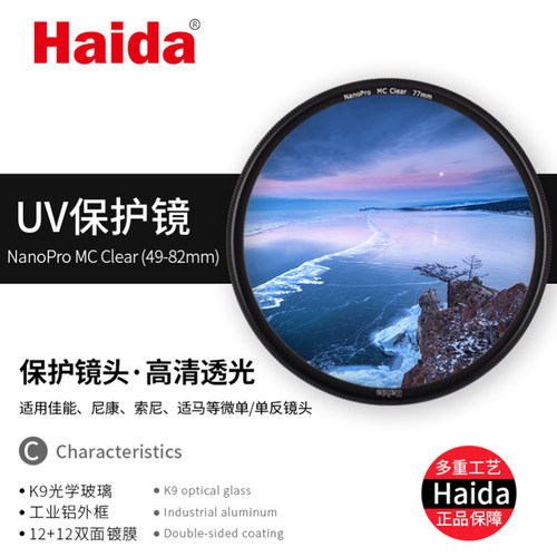 Haida海大NanoPro MC镀膜UV镜 39/43/46/49/52/55/58/62/72/77/82/86/95/105/112/127mm微单反滤镜相机保护镜 - 图1