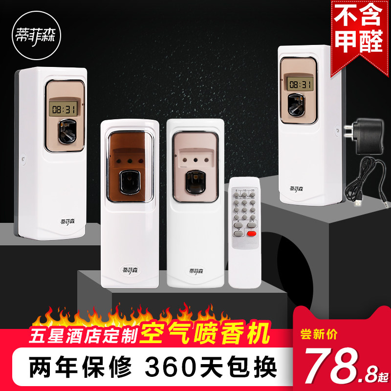 空气清新剂喷雾酒店自动喷香机香水 蒂菲森空气芳香剂