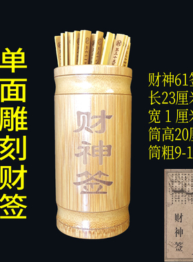 大号财神签小号财签61签筒抽签筒