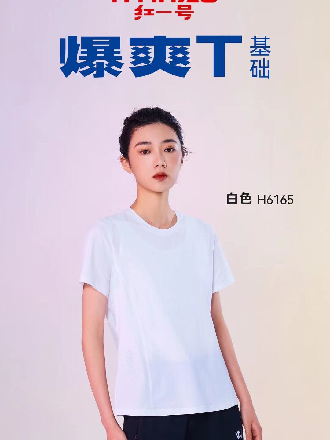 红一号爆爽半袖T恤新款女士夏季超薄休闲短袖透气圆领打底衫H6165