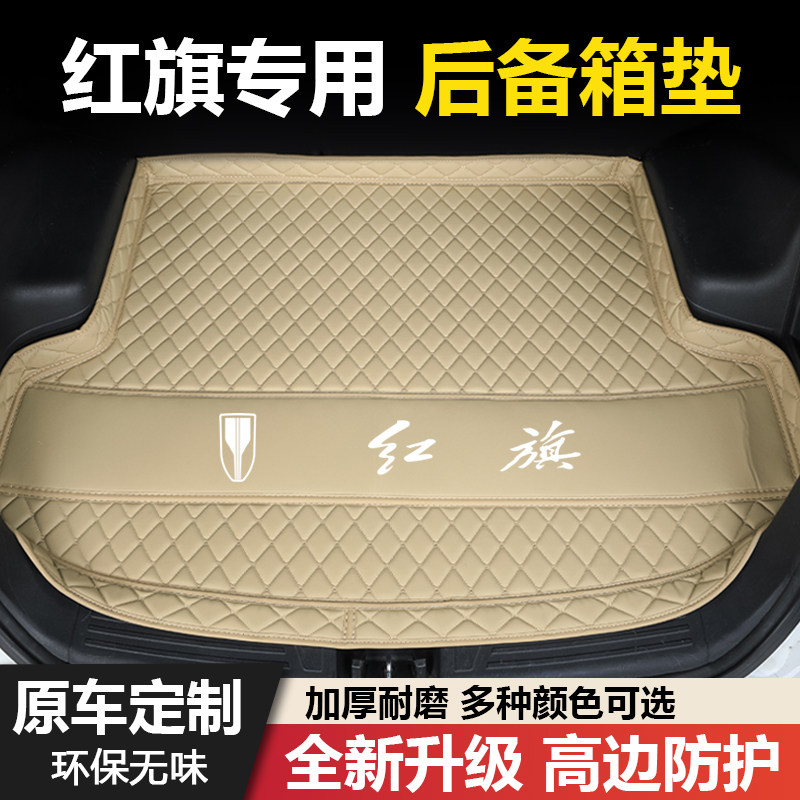 红旗H5/H6/H7/H9/HS3/HS5/HS7/EHS3/EQM5专用汽车后备箱垫尾箱垫