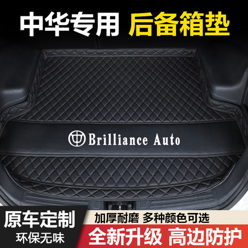 中华骏捷FRV/FSV/H220/H230/H320/H330/H530/V3/V5汽车后备箱垫子 - 图1