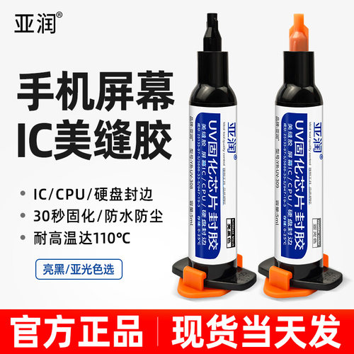 亚润美缝黑胶芯片封胶屏幕ic封胶CPU硬盘封胶密封防水黑胶UV固化 - 图0