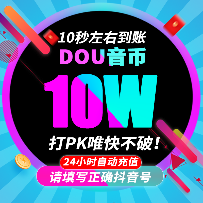 抖币1000抖音充值抖币充值秒到账官方3000音抖充币抖y币音浪钻石-图3