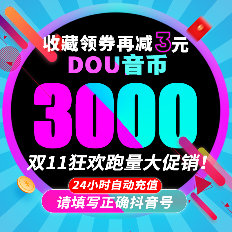 抖币充值秒到账60抖音充值1000抖音币500抖抖充币300音抖2000钻石