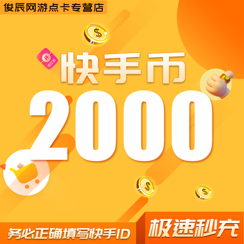 1000快币充值秒到账快手币充值2000/3000/5000/10万快币K币快s币