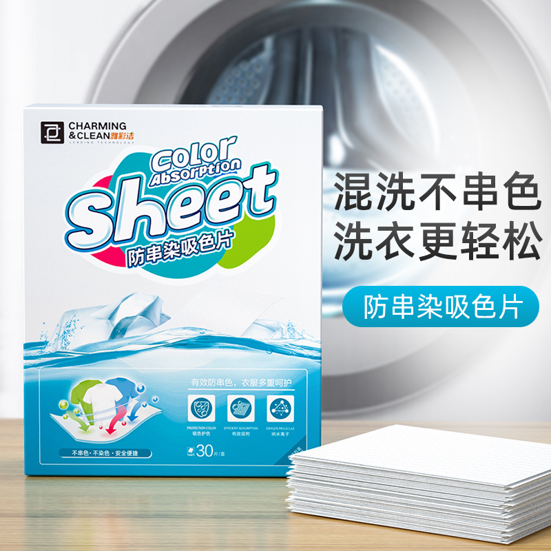 雅彩洁防串色染色吸色片衣服防染色洗衣机色母片洗衣纸洗衣片30片