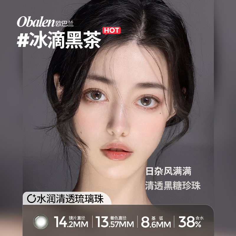 【拍2件】Obalen欧巴兰冰滴黑茶半年抛自然彩色隐形眼镜2片wb