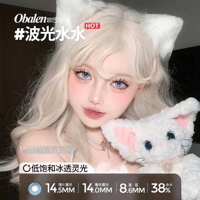 Obalen欧巴兰美瞳半年抛波光水水彩色隐形眼镜2片官方正品wb