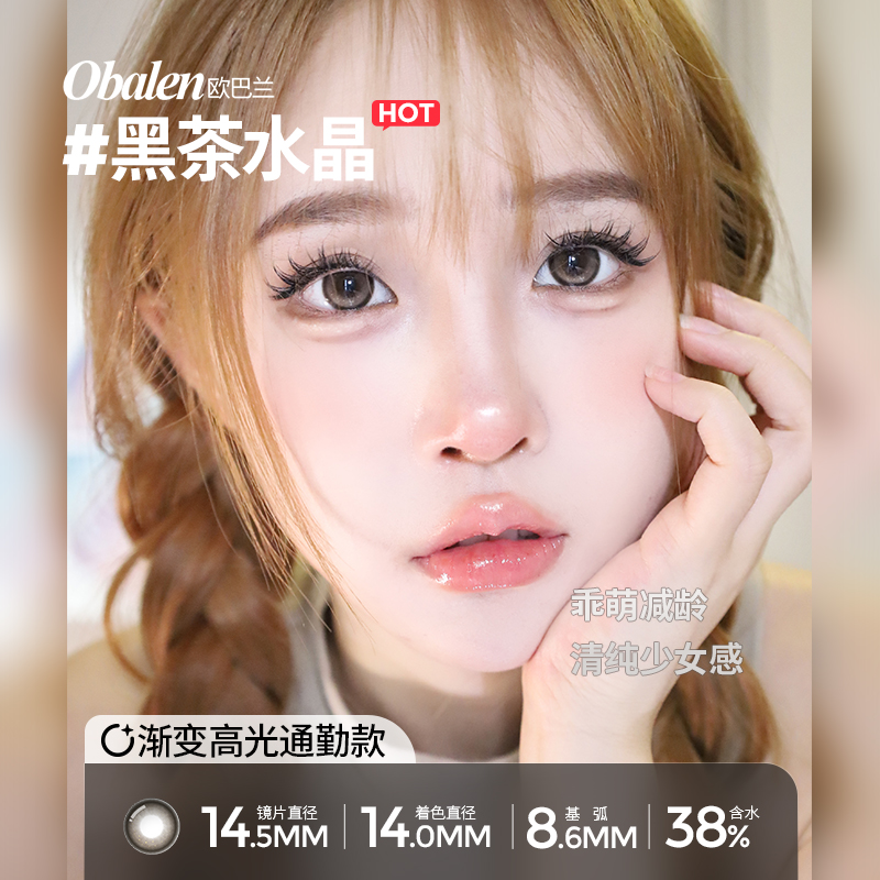 【拍2件】Obalen欧巴兰黑茶水晶半年抛彩色隐形眼镜2片wb