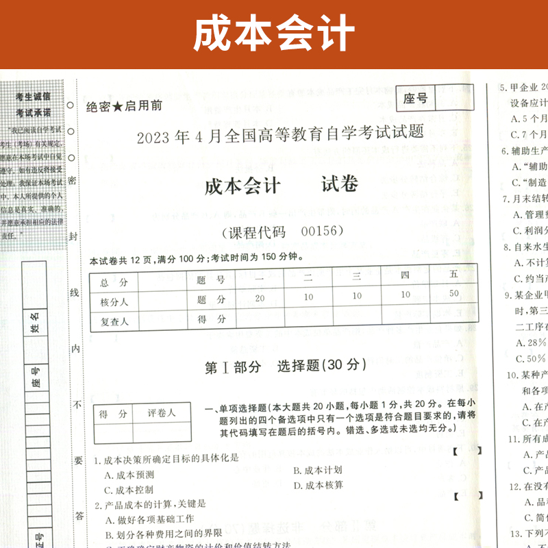 自考通试卷 00156金融学专科书籍 0156成本会计真题 2024年自学考试中专升大专高起专高升专教材的复习资料成人成考函授教育2023-图1