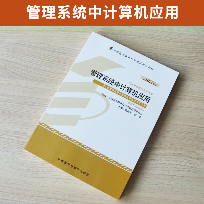 自学考试教材 00051金融会计专升本书籍0051管理系统中计算机应用周山芙外研社2024年大专升本科专科套本成人成教成考自考函授教育