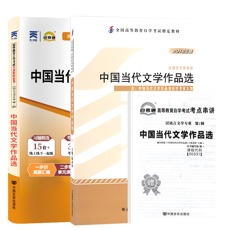 自学考试教材+自考通2023真题试卷 00531汉语言专科书籍 0531中国当代文学作品选 2024中专升大专高升专成考成教自考函授复习资料 - 图3