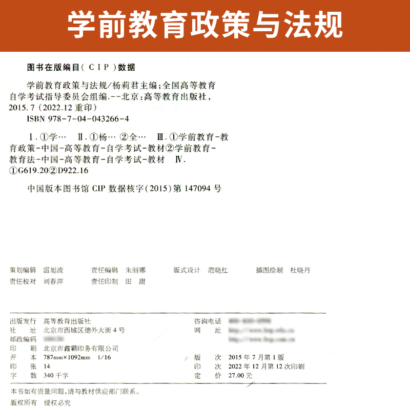 自学考试教材 12344专科书籍  学前教育政策与法规 杨莉君 高教版 2024年中专升大专高升专高起专成人自考成考函授复习资料 - 图1