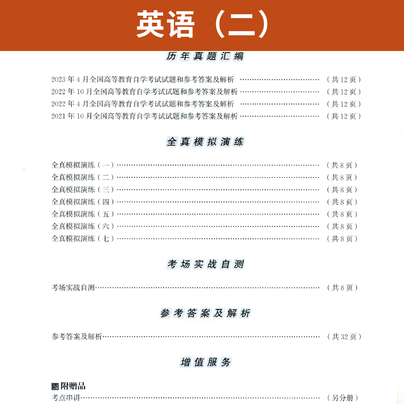 自考通试卷+小册子宝典 00015专升本书籍 13000英语二真题2024年自学考试大专升本科专科套本教材的复习资料题库成人成教成考函授-图2