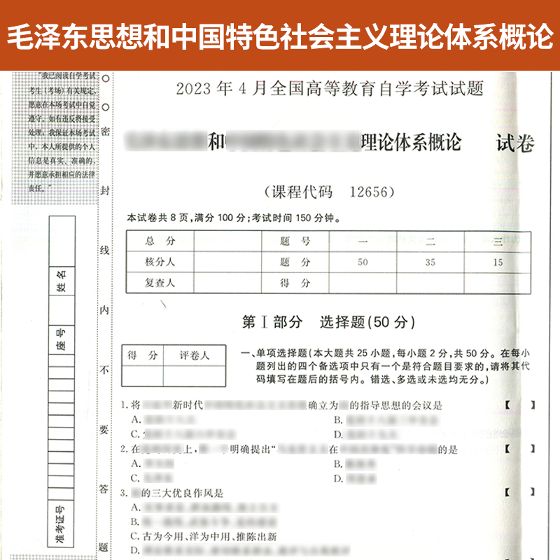 自考通试卷小册子12656专升本书籍毛泽东思想毛论真题2024年自学考试大专升本科专科套本教育教材的复习资料成人自考成教成考函授-图1