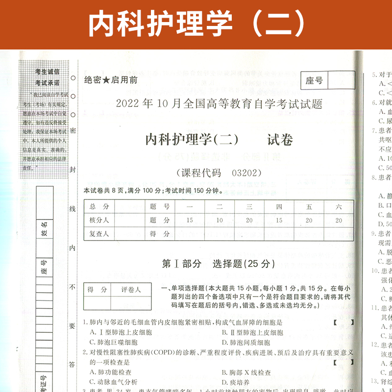 自考通试卷 03202专升本书籍 3202内科护理学二真题 2024年自学考试大专升本科专科套本教育教材的复习资料 成人自考成考函授2023 - 图1