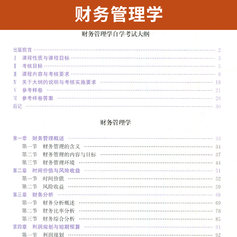 自学考试教材 00067金融会计专 本科书籍 0067财务管理学贾国军中国人大版 2024年专升本中专升大专成人成教成考函授高等教育自考 - 图2