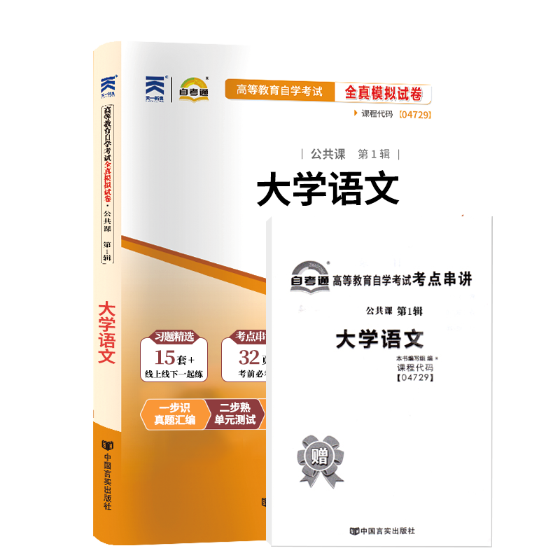 自考通试卷 04729专科书籍 4729大学语文真题 2024自学考试中专升大专高升专高起专教育教材的复习资料 成人成教自考成考函授2023 - 图3